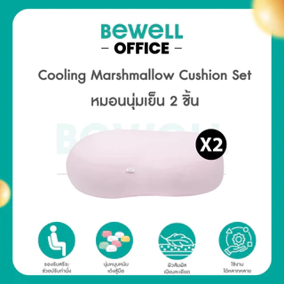 Bewell เซตหมอนนุ่มเย็นอเนกประสงค์ 2 ชิ้น นุ่มหนุบหนับแบบมาร์ชเมลโลว์ นุ่มสบาย เย็นทุกกอด