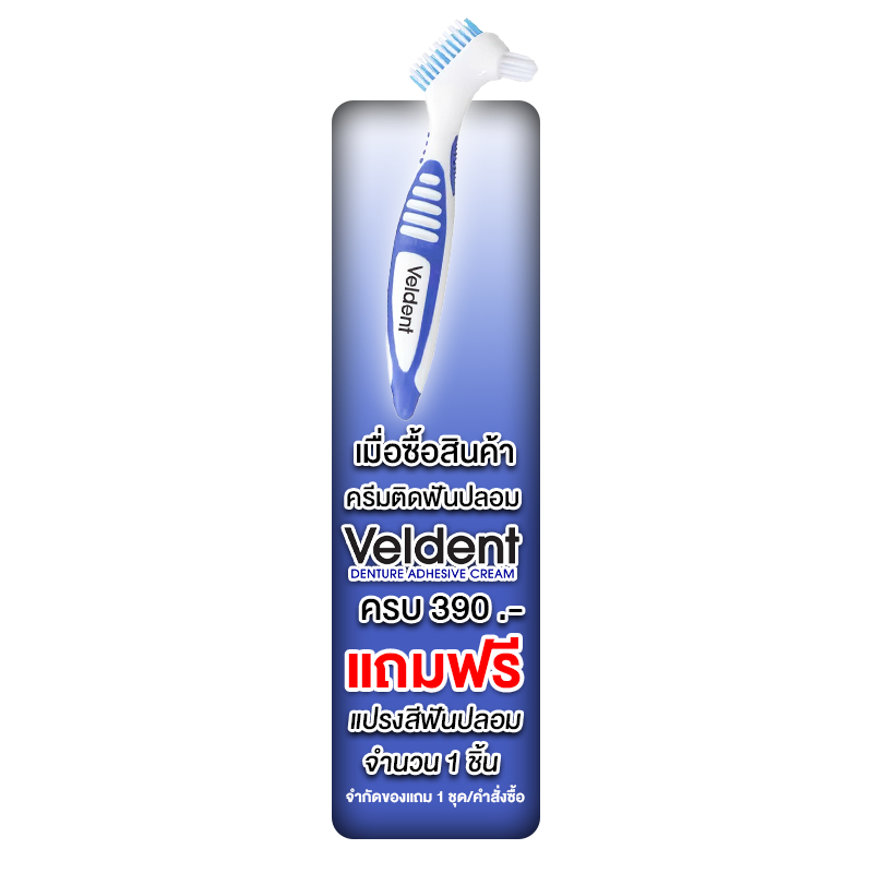 [ของแถม] แปรงสีฟันปลอม veldent