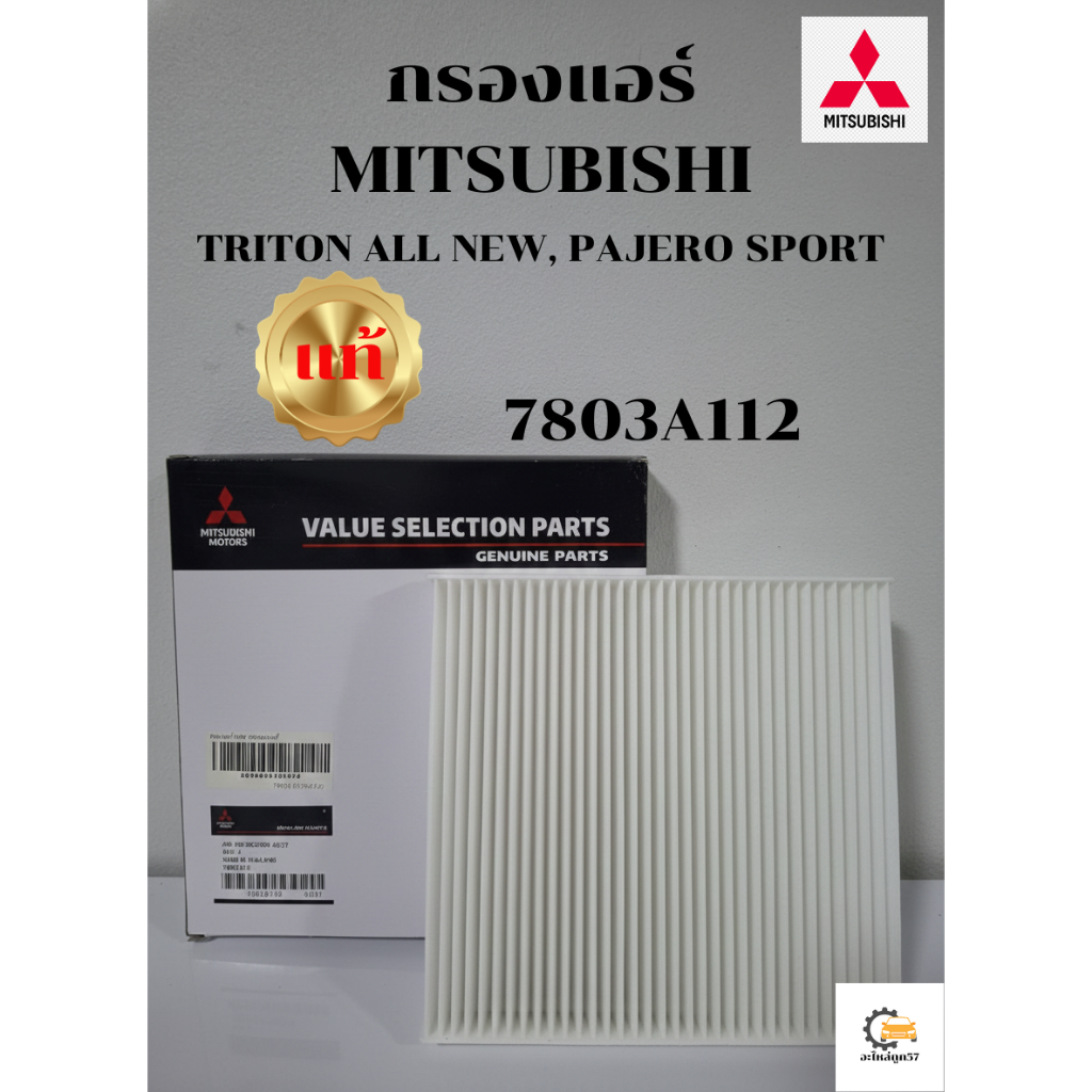 7803A112 กรองแอร์ TRITON ALL NEW, PAJERO SPORT