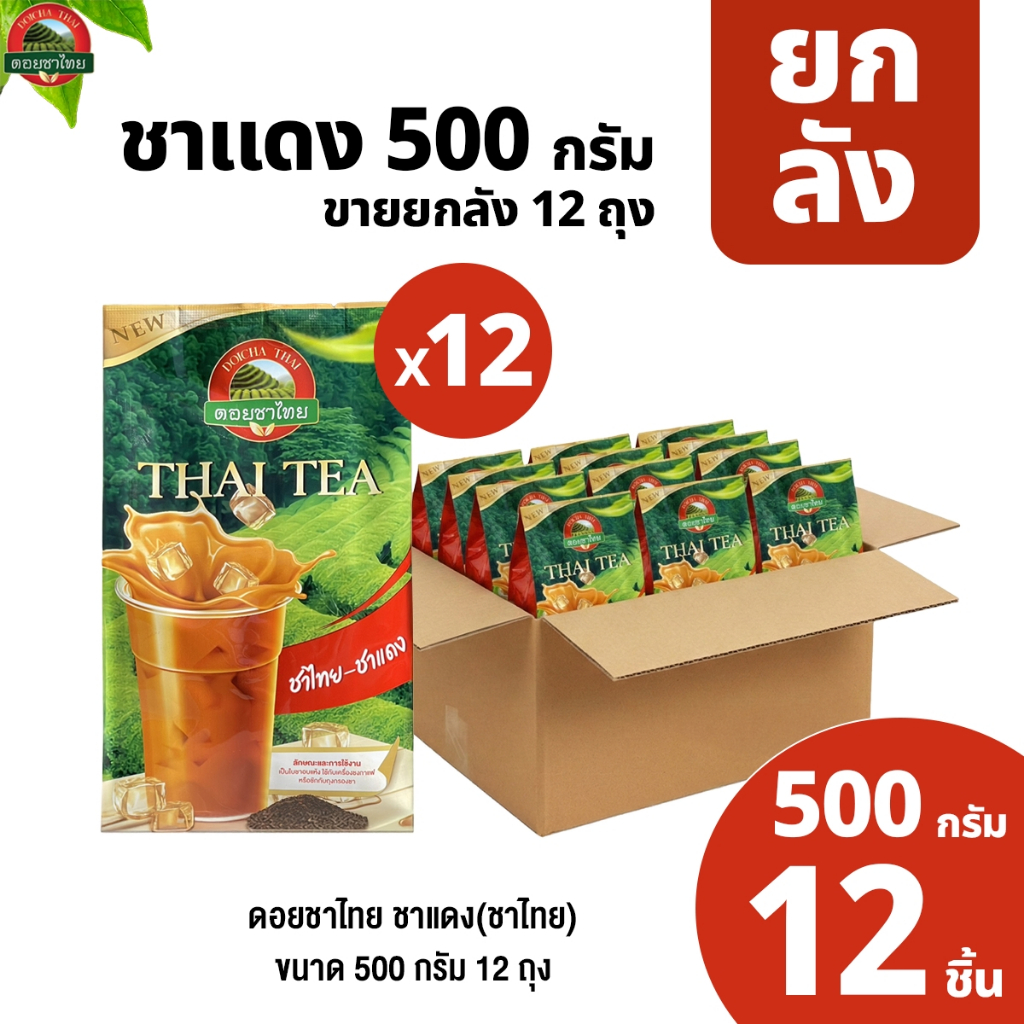 ชาแดง ขนาด 500 กรัม ยกลัง 12 ถุง Red Tea - Thai Tea ตราดอยชาไทย
