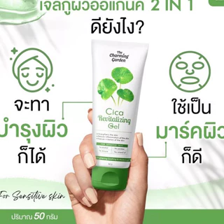 เดอะ ชาร์มมิ่ง การ์เด้น The charming garden Cica Revitalizing Gel (50 g.)
