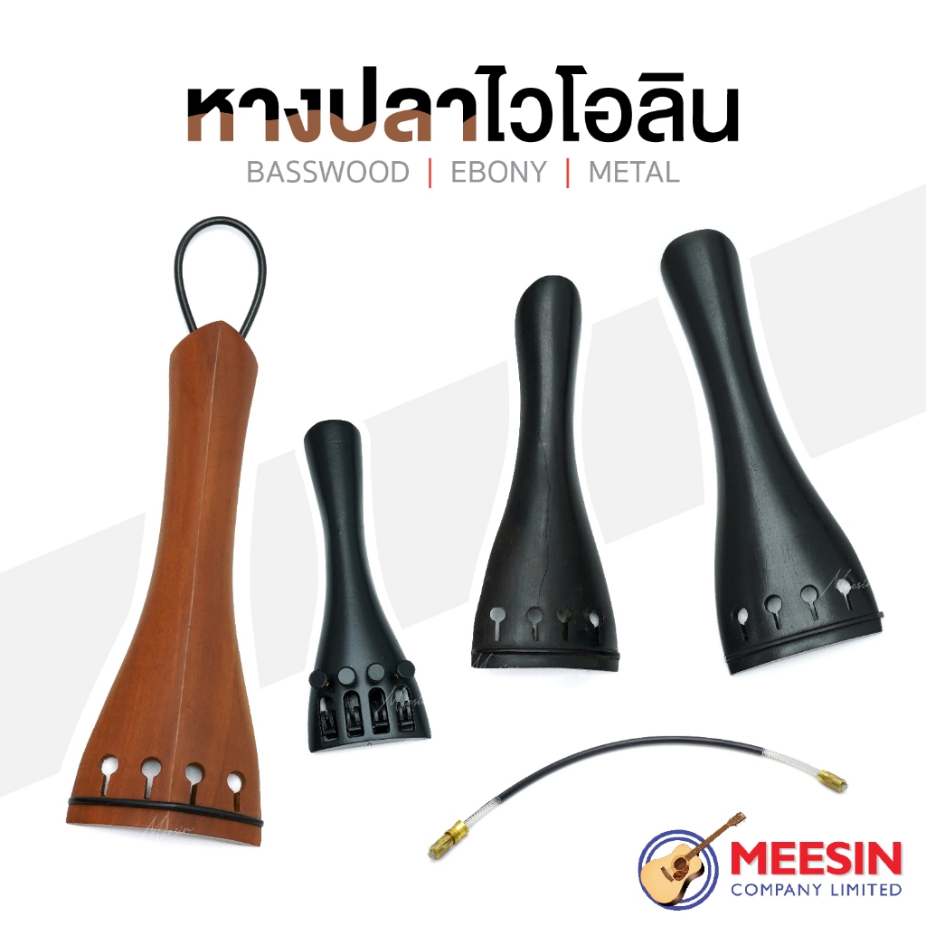 หางปลาไวโอลิน มีหลายขนาดให้เลือก มาพร้อมกับเอ็นร้อยหางปลาไวโอลิน พร้อมส่ง!!