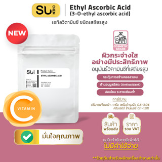 Ethyl Ascorbic Acid (3-O-ethyl ascorbic acid) เอทิลวิตามินซี…
