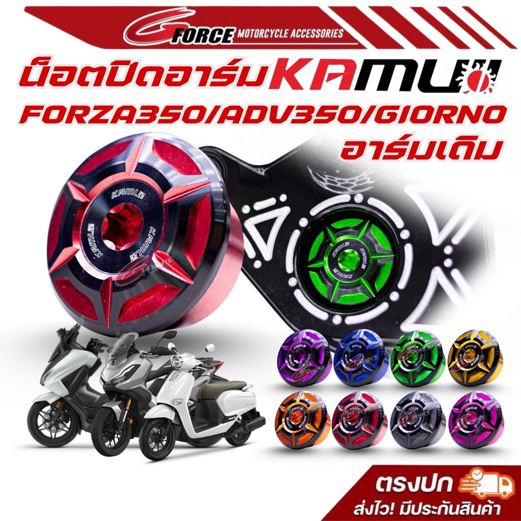 บูทปิดสวิงอาร์มหลัง FORZA350 / ADV350 / GIONO บูทรองน้อตล้อหลัง ทูโทน ปิดอาร์ม สำหรับอาร์มเดิม kamui
