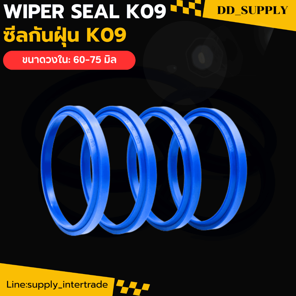 ซีลกันฝุ่น K09 WIPER SEAL PU  60X68X4/7/ 63X71X4/7/ 65X73X4/7/ 70X78X4/7/ 75X83X4/7 แข็ง 92 SHORE A