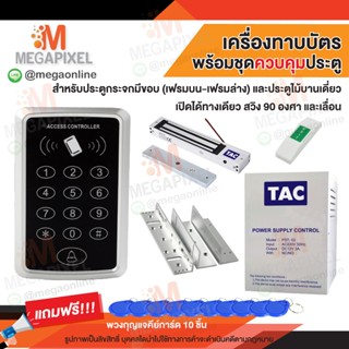 TAC เครื่องทาบบัตร Access Control สำหรับควบคุมประตู พร้อมชุด…