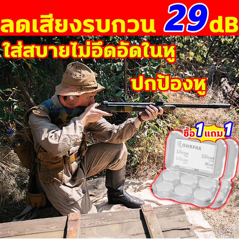 ลดเสียงรบกวน 29 dB ที่อุดหูยิงปืน 1กล่อง6ชิ้น ซื้อ1แถม1 ที่อุดหูกันเสียง อุดหูยิงปืน ที่อุดหูลดเสียงรบกวน ซิลิโคนอุดหู
