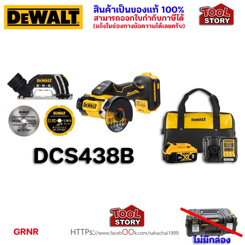 DeWALT DCS438B เครื่องตัด 3นิ้ว พร้อมชุด Starter Kit 5.0ah