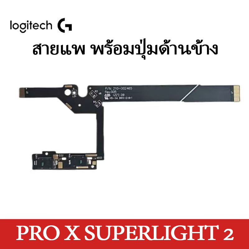 Logitech สายแพ PRO LIGHTSPEED / PRO X SUPERLIGHT / PRO X SUPERLIGHT 2 พร้อมปุ่มด้านข้าง