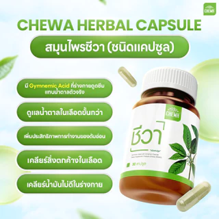 [ส่งฟรี] Chewa ชีวา ผลิตภัณฑ์เสริมอาหารสมุนไพรผักเชียงดา ชนิดแคปซูล 30 แคปซูล มือชาเท้าชา น้ำตาลสูง (2 กระปุก)