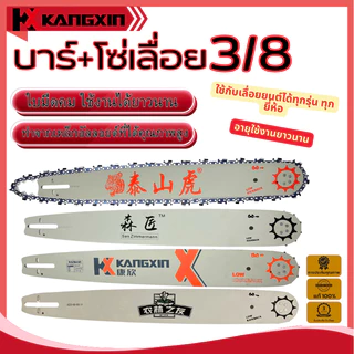 ชุดบาร์นำเลื่อยยนต์, บาร์นำพร้อมโซ่ 20 นิ้ว ขนาด3/8 พร้อมส่ง