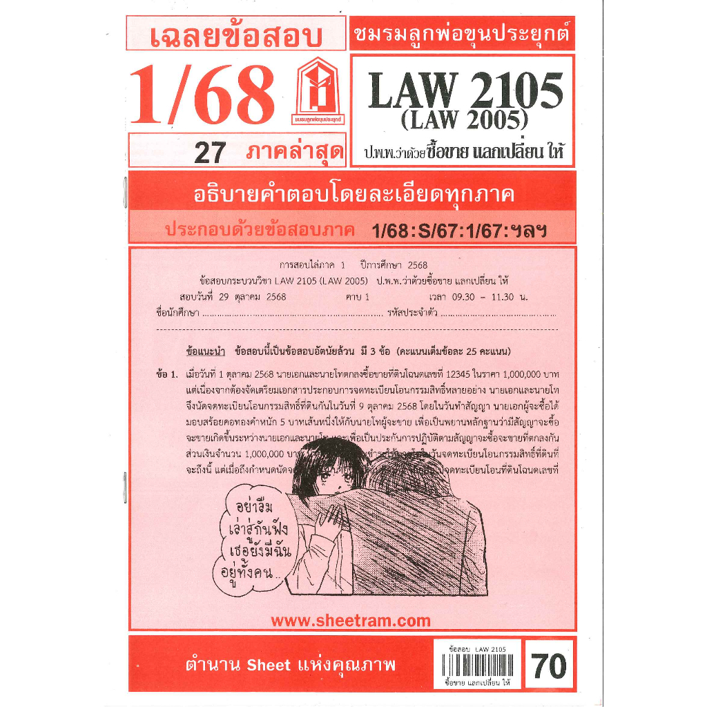 ข้อสอบ LAW2105,LAW2005 (LA205) กฎหมายแพ่งและพาณิชย์ว่าด้วย ซื้อขาย แลกเปลี่ยนให้ 1/68 ชมรมลูกพ่อขุนประยุกต์