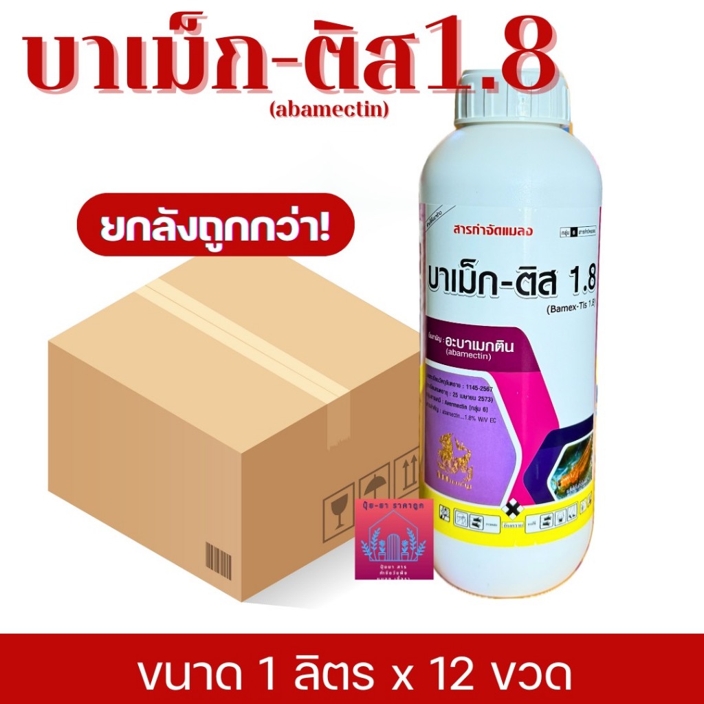 บาเม็กติส อะบาสิงห์ไทย((ยกลังขนาด 1ลิตรx12ขวด)) สารอะบาเมกติน abamectin