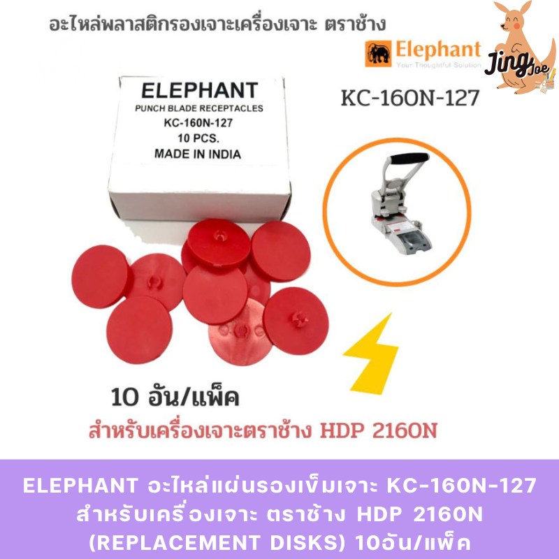 Elephant อะไหล่แผ่นรองเข็มเจาะ KC-160N-127 สำหรับเครื่องเจาะ ตราช้าง​ HDP​ 2160N (Replacement Disks) 10อัน/แพ็ค