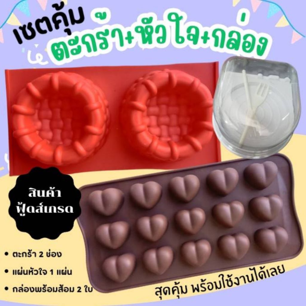 เซตตะกร้าหัวใจพร้อมทำ3อย่าง ตะกร้า,แผ่นหัวใจ,กล่องมีส้อม