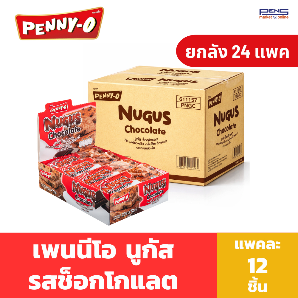 ยกลัง Penny-O นูกัส ขนมเคี้ยวหนึบ รสช๊อคโกแลต 20 กรัม แพค 12 ชิ้น