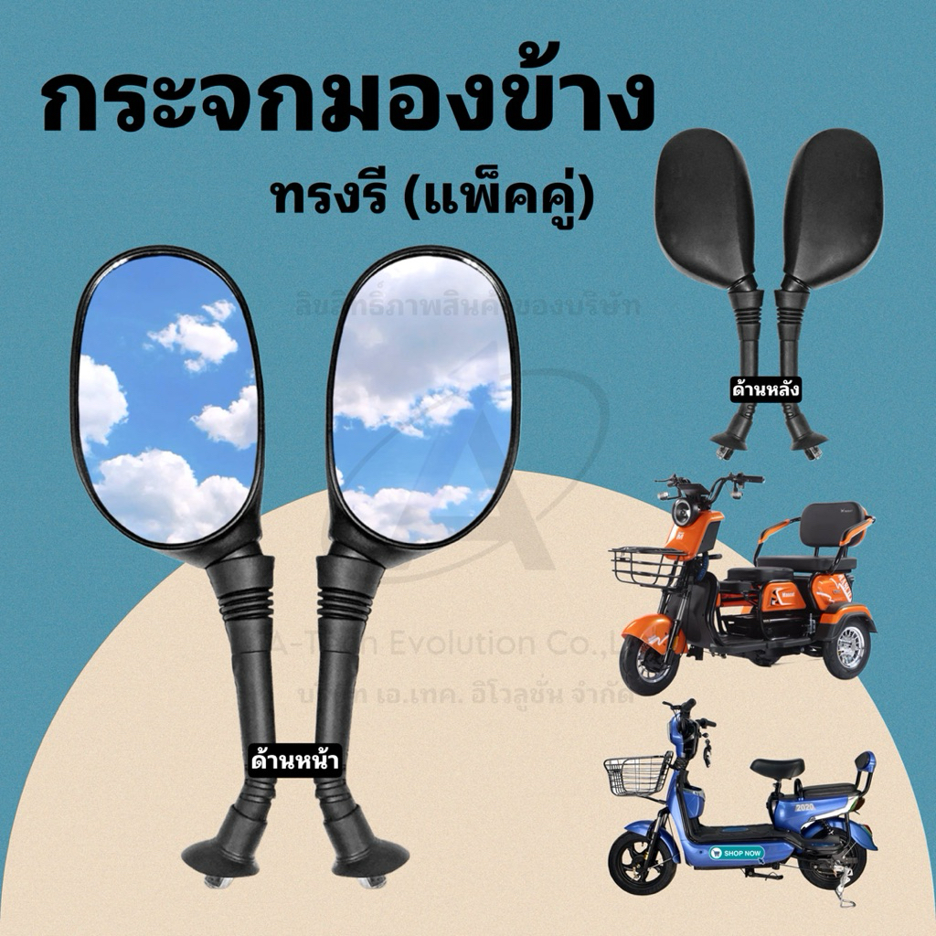 KAJOKKK8 กระจกมองข้างทรงรี (รูปไข่) สินค้าแพ็คเป็นคู่ สวย แข็งแรง สินค้าตรงปก