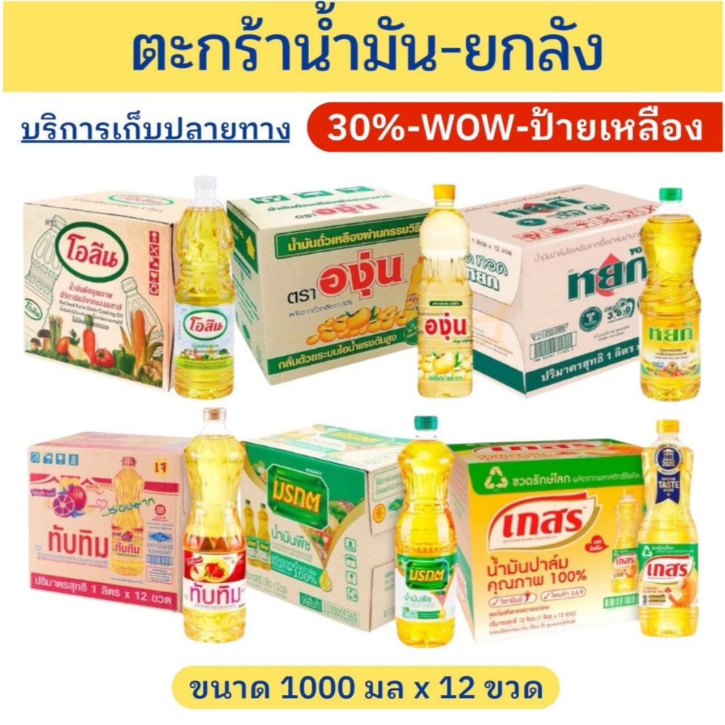 ✨ราคาพิเศษ✨ตะกร้าน้ำมันปาล์ม-ถั่วเหลือง 9ขวด-ยกลัง12ขวด
