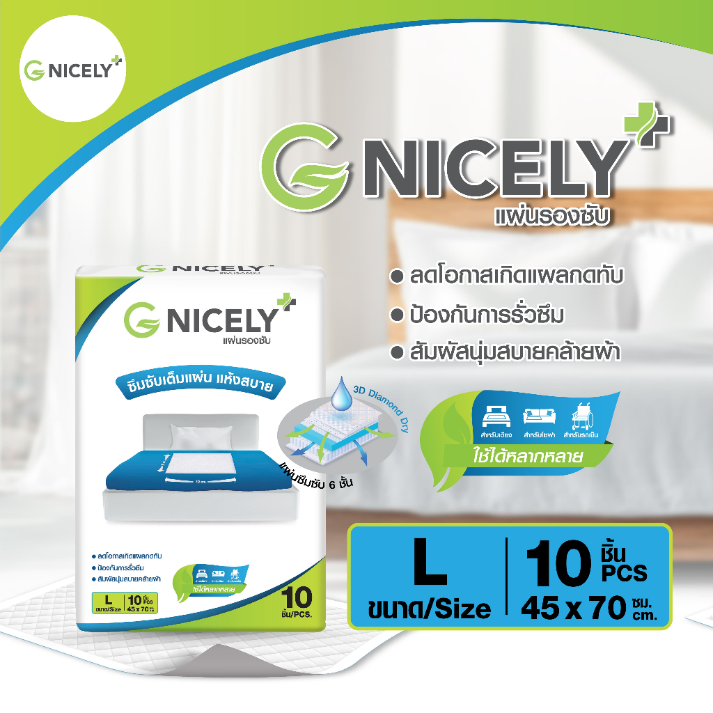 จี ไนซรี่ แผ่นรองซับ Size L 45x70 cm. แพ็ค 10 ชิ้น แผ่นกันเปื้อนที่นอน แผ่นรองปัสสาวะ G Nicely Adult Disposable Pads