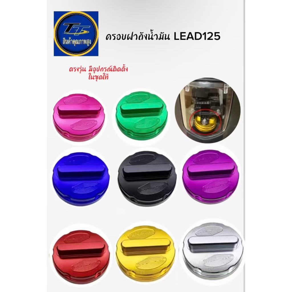 ฝาครอบถังน้ำมัน CNC Honda Lead125 อลูมิเนียม ฝาปิดถังแต่ง พร้อมอุปกรณ์ 8 สี