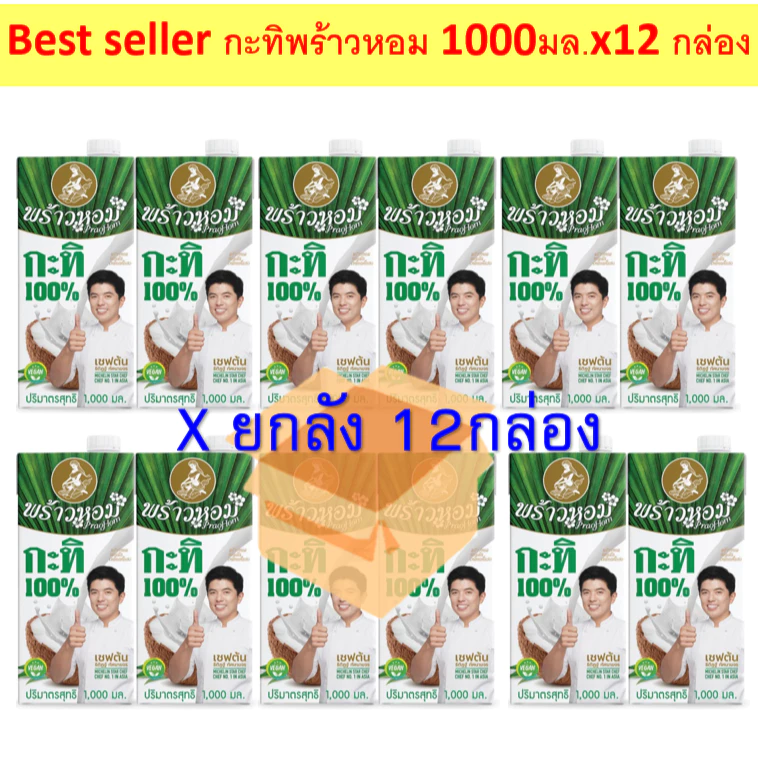 (ยกลัง) พร้าวหอม กะทิกล่องพร้าวหอม ขนาด250มลx36กล่อง หรือ 1000มลx12กล่อง (เลือกขนาด 250มล/1000มล)