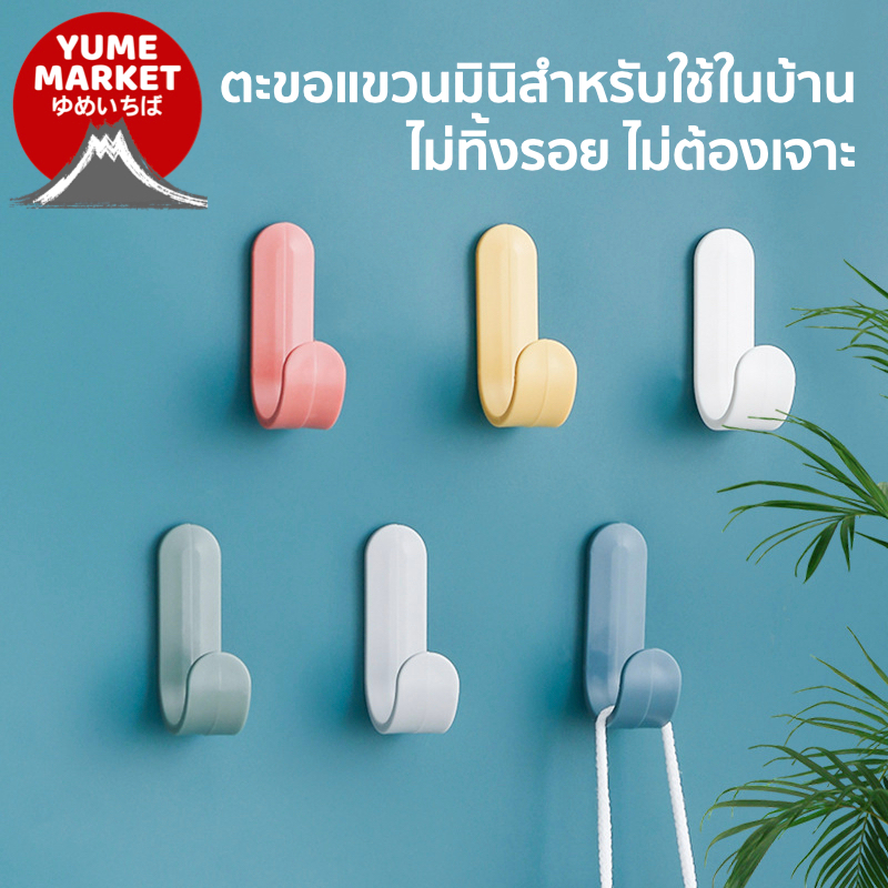 【Yume Market】🇹🇭 พร้อมส่งจากไทย 🇹🇭!!! ตะขอแขวนมินิสำหรับใช้ในบ้าน ไม่ทิ้งรอย ไม่ต้องเจาะ 5 ชิ้น