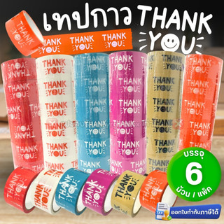 (แพ็ค6ม้วน) เทป THANK YOU เทปกาวพิมพ์ลาย หน้ากว้าง 2 นิ้ว ยาว 45 หลา เทปปิดกล่อง