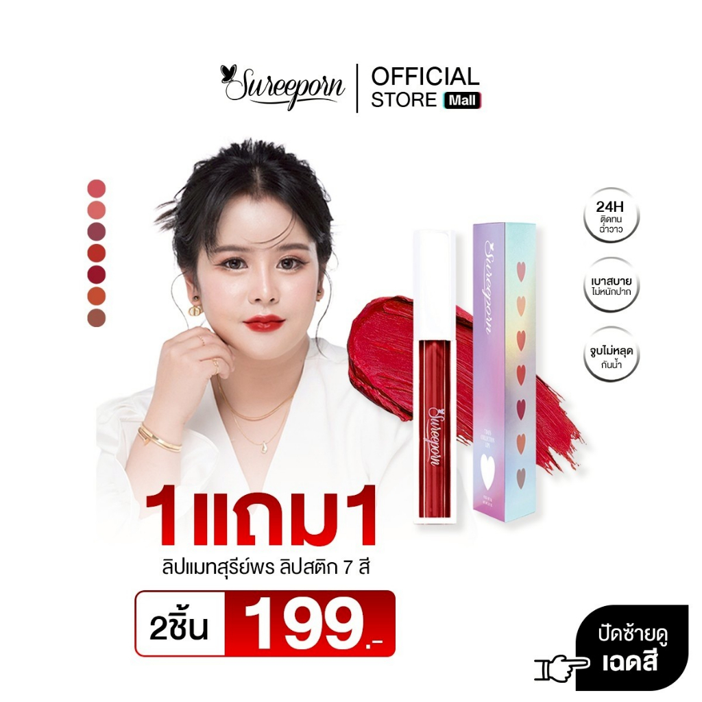 1แถม1 ลิปแมทสุรีย์พร คอลเลคชั่นใหม่ เพียง 199 บาท(จากปกติ 398.-) (เลือกสีได้)
