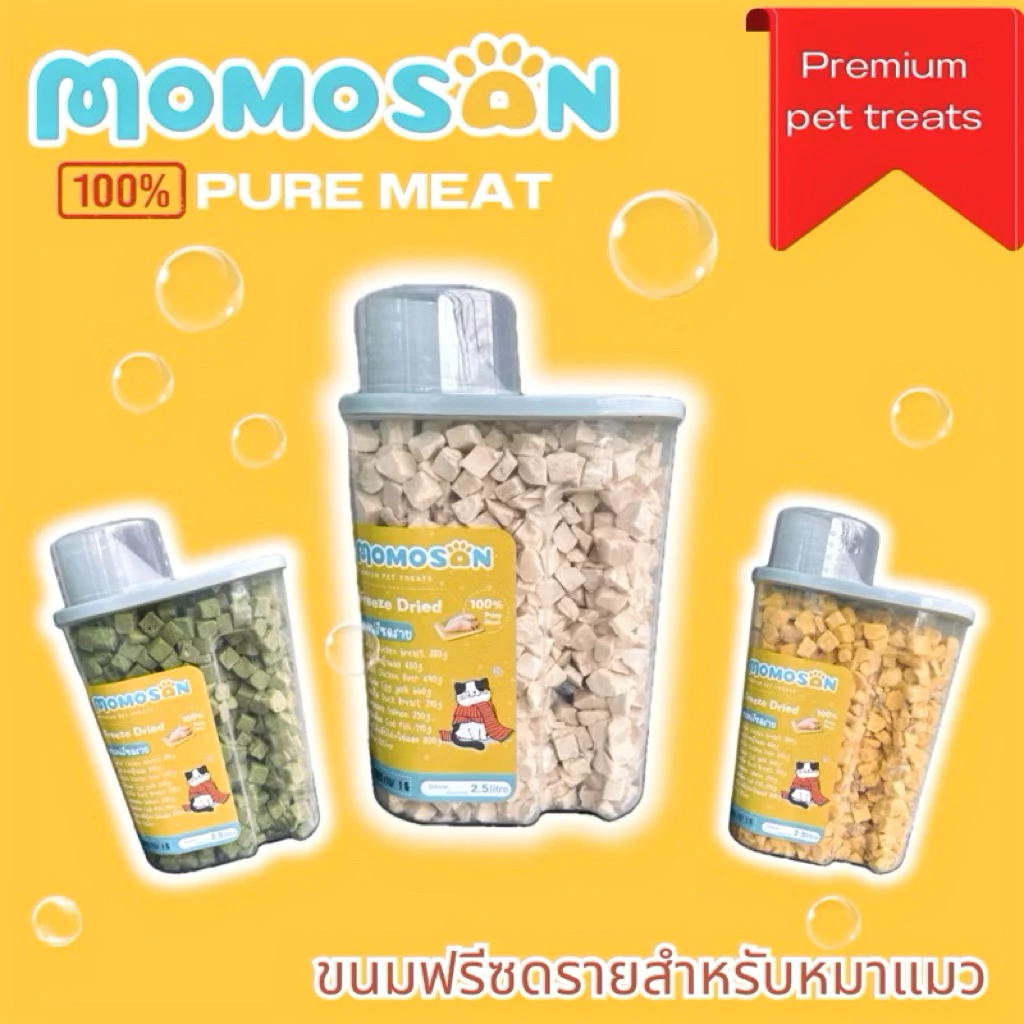 ขนมฟรีซดรายแมว Momosan 2.5L เนื้อสัตว์ 100% ไม่เค็ม ขนมหมา ขนมแมว อกไก่ แซลมอน ไข่แดง หญ้าแมว อาหารหมา อาหารแมว