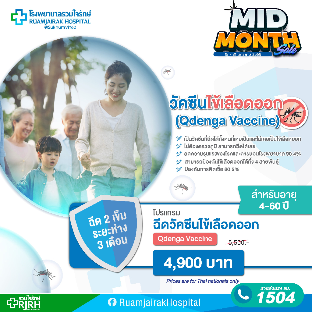 [E-Voucher]โปรแกรมฉีดวัคซีนไข้เลือดออก Qdenga Vaccine 2 เข็ม ตั้งแต่ 4 - 60 ปี รวมใจรักษ์
