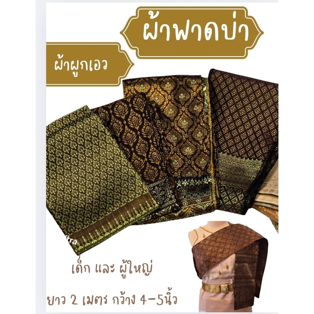 ผ้าสไบพาดบ่า ผ้าคาดเอวผูกเอว ผ้าทอลายไทยสีน้ำตาล สีทอง สีครีม