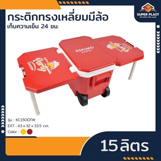 SPP กระติกน้ำ มีโต๊ะ 15 ลิตร กระติกเก็บความเย็น กระติกตั้งโต…