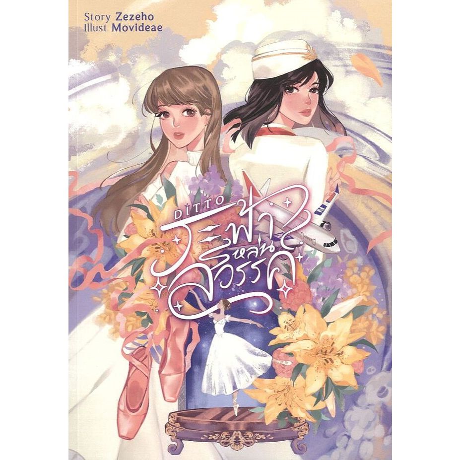 หนังสือ Ditto ระฟ้าหล่นสวรรค์ ผู้เขียน: Zezeho (พร้อมส่ง)