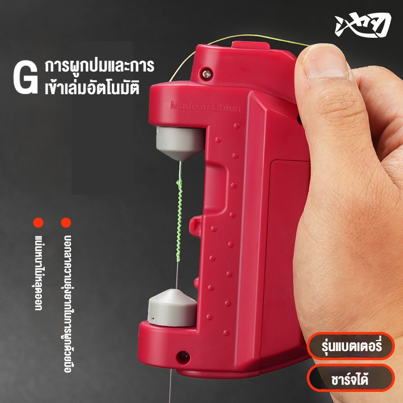 เครื่องผูกเบ็ตอัตโนมัติ เครื่องผูกเบ็ดไฟฟ้าอัตโนมัติ สำหรับการตกปลา ที่มัดเบ็ดตกปลา อุปกรณ์ตกปลา สะดวก รวดเร็ว พร้อมส่ง