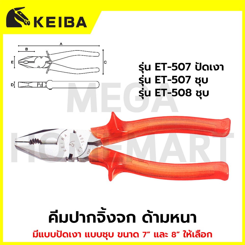 KEIBA คีมปากจิ้งจก ด้ามหนา มีขนาด 7", 8" แบบปัดเงา และแบบชุบ ให้เลือก รุ่น ET-507 / ET-508