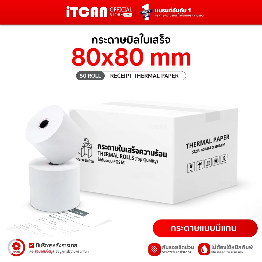 iTCAN กระดาษความร้อน 80x80 50ม้วน กระดาษใบเสร็จ ปริ้นสลิป กระดาษพิมพ์ใบเสร็จ Bill Thermal Paper