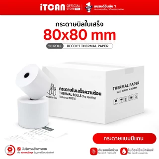 iTCAN กระดาษความร้อน 80x80 50ม้วน กระดาษใบเสร็จ ปริ้นสลิป กระดาษพิมพ์ใบเสร็จ Bill Thermal Paper
