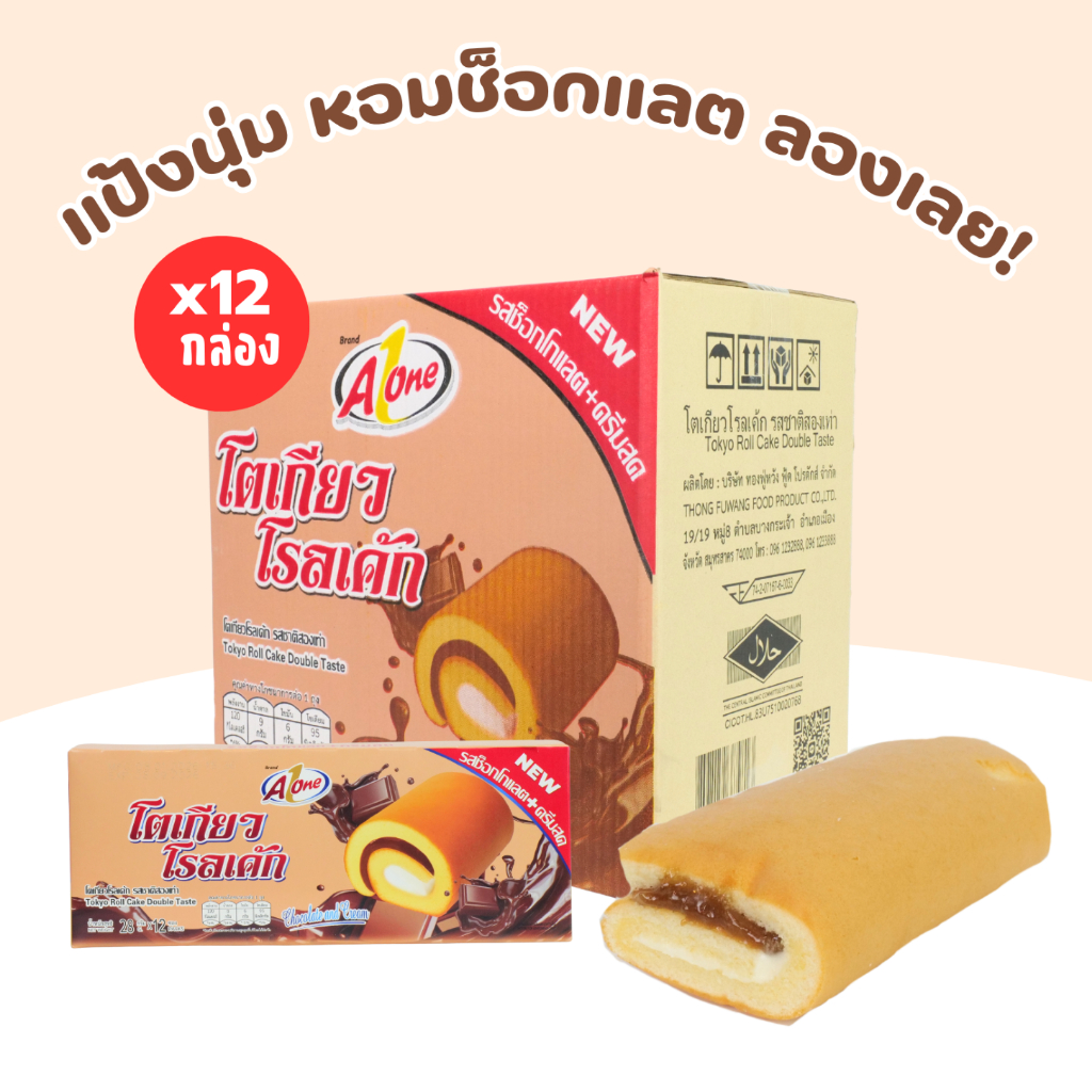 Aone โตเกียว โรลเค้ก ช็อกโกแลต + นมสด 1ลัง(12กล่อง |144ชิ้น)รสช็อกโกแลตและรสนมสด หอมหวานกลมกล่อม