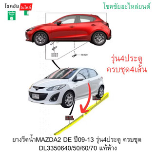 ยางรีดน้ำMAZDA2 DE ปี09-13 รุ่น4ประตู ครบชุด  DL3350640/50/6…