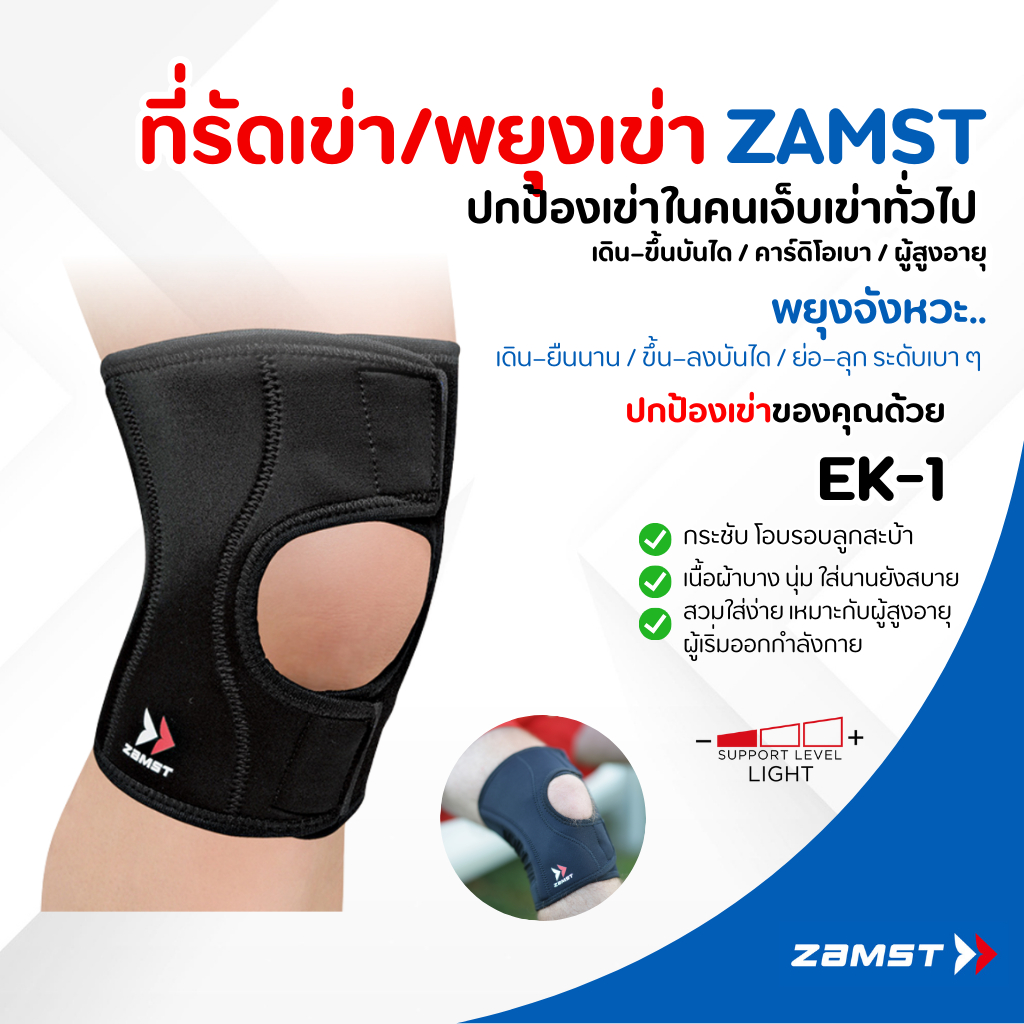 Zamst EK-1 ซัพพอร์ตเข่าระดับเบา เคลื่อนไหวได้ง่าย ไม่แน่นไป เหมาะกับคนเริ่มเจ็บเข่า ป้องกันเข่าบิด เข่าหลวม ของแท้มี อย.
