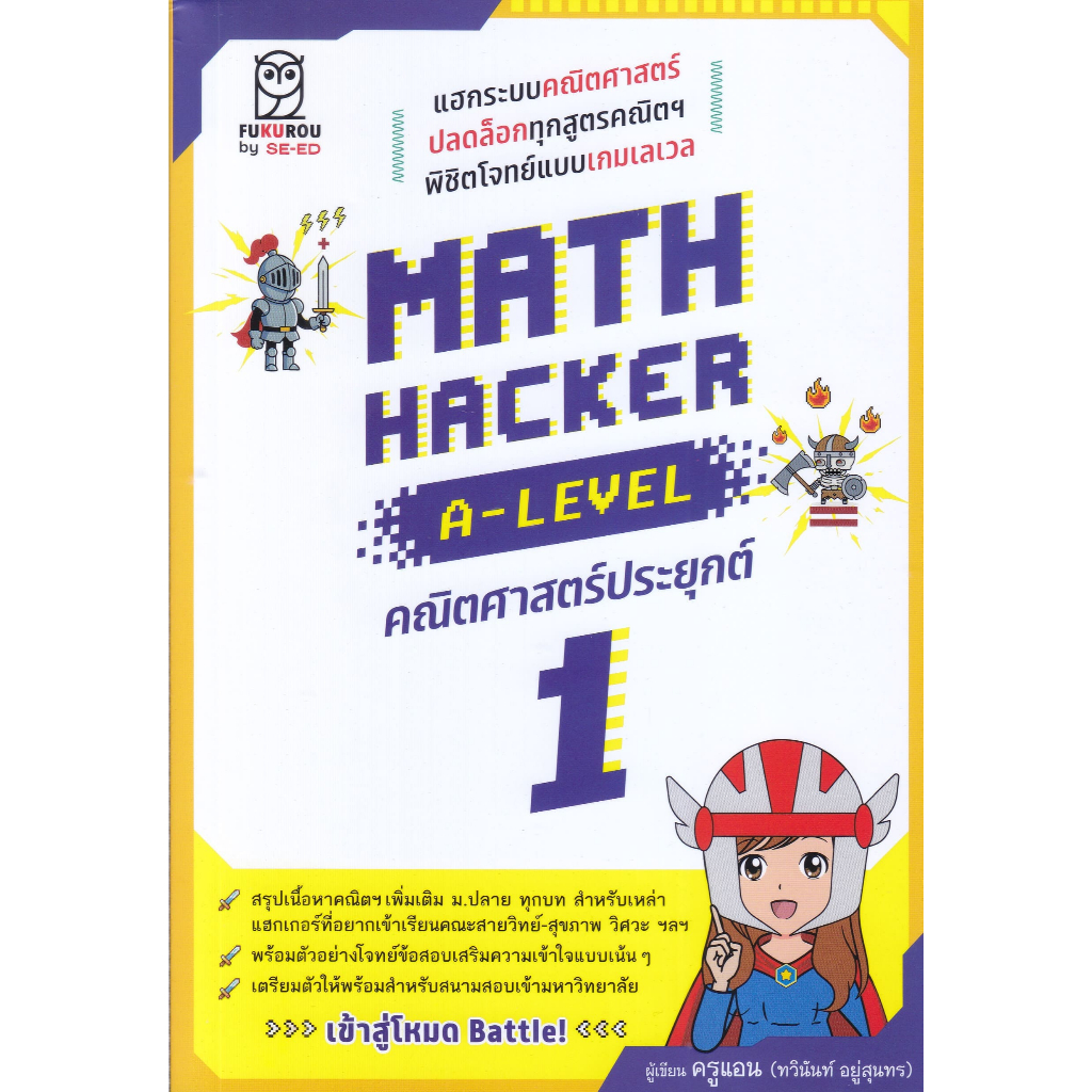 (BookZone) : Math Hacker A-Level คณิตศาตร์ประยุกต์ 1