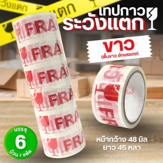 (แพ็ค6ม้วน) เทประวังแตก เทปกาวพิมพ์ลาย หน้ากว้าง 2 นิ้ว ยาว 45 หลา เทปปิดกล่อง FRAGILE