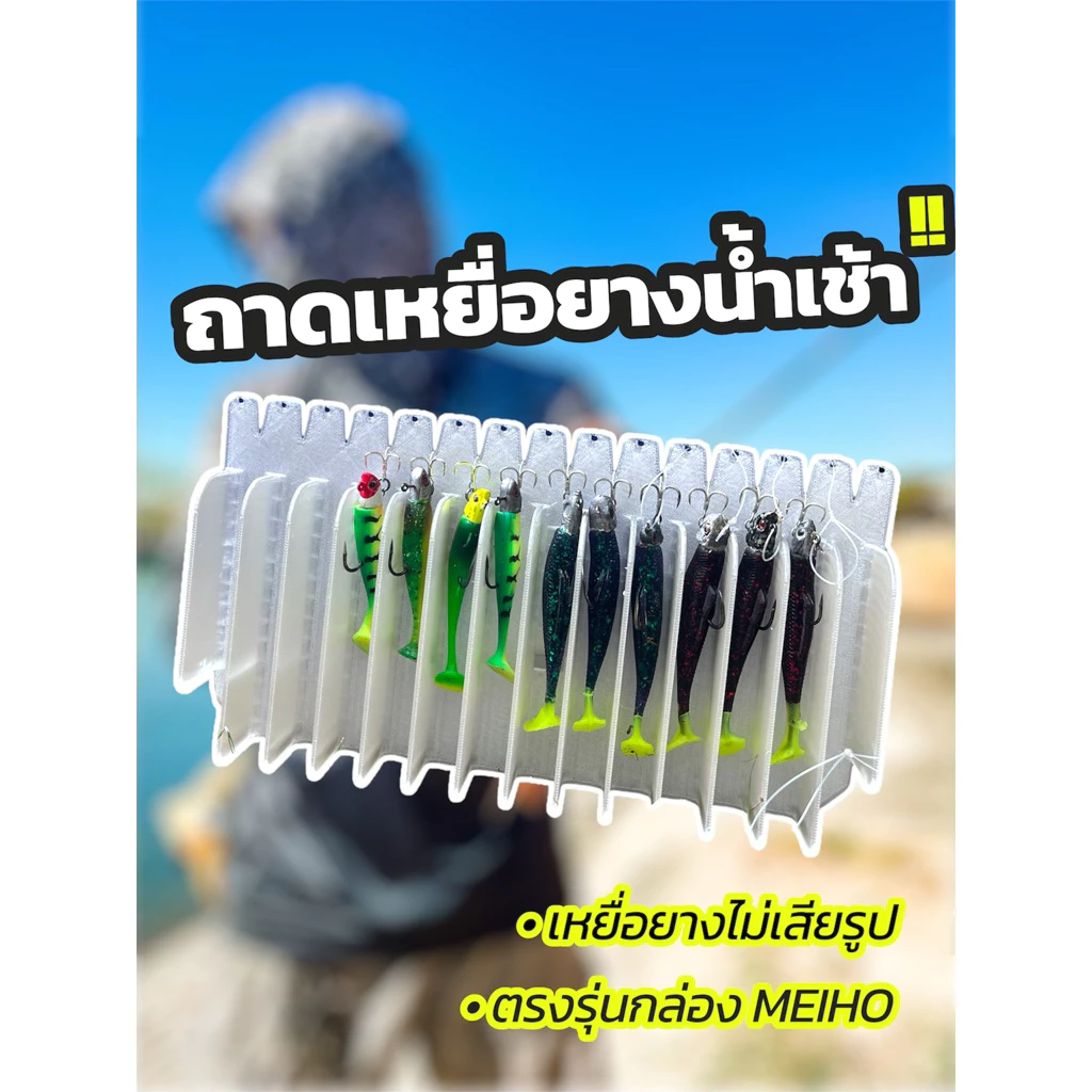 ถาดใส่เหยื่อปลายางน้ำเช้า ไม่ทำปฏิกิริยากับเหยื่อยาง รักษาทรง ใช้งานง่าย