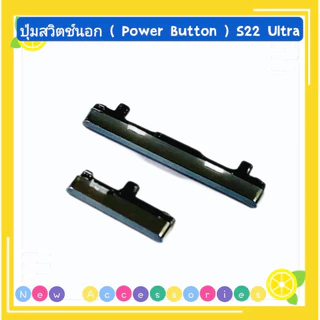ปุ่มสวิตช์นอก（ Power Botton ） Samsung S22 Ultra