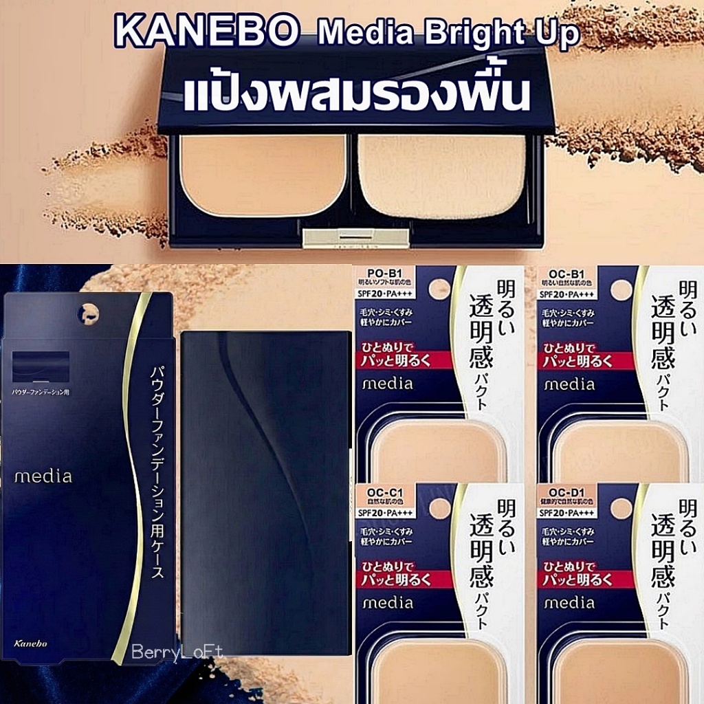KANEBO MEDIA Bright Up Foundation Powder SPF20 PA+++  แป้งผสมรองพื้น
