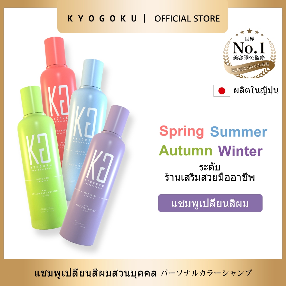 kyogoku Color Shampoo  แชมพูสีผม 4 ฤดูกาล สีชมพู น้ำตาล ฟ้าเขียว เก็บสีได้ยาวนาน ผมชุ่มชื้นไม่แห้ง C