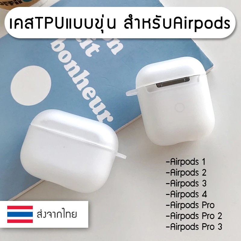 ++พร้อมส่ง++ เคสใสหรือเคสขุ่น เคสแอร์พอด Airpods TPU Case Gen 1 / 2 / 3 /4/ Pro / Pro 2