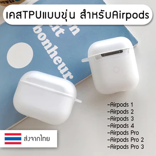 ++พร้อมส่ง++ เคสใสหรือเคสขุ่น เคสแอร์พอด Airpods TPU Case Gen 1 / 2 / 3 /4/ Pro / Pro 2