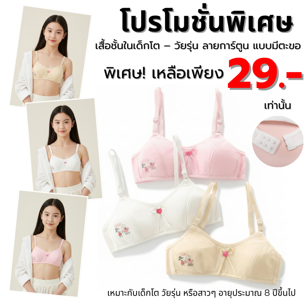 💥TOPLIST💥(N1102) เสื้อชั้นในเด็กโต–วัยรุ่น ลายการ์ตูน สายปรับได้ ผ้านุ่ม ใส่สบาย เริ่มต้นวัยใส
