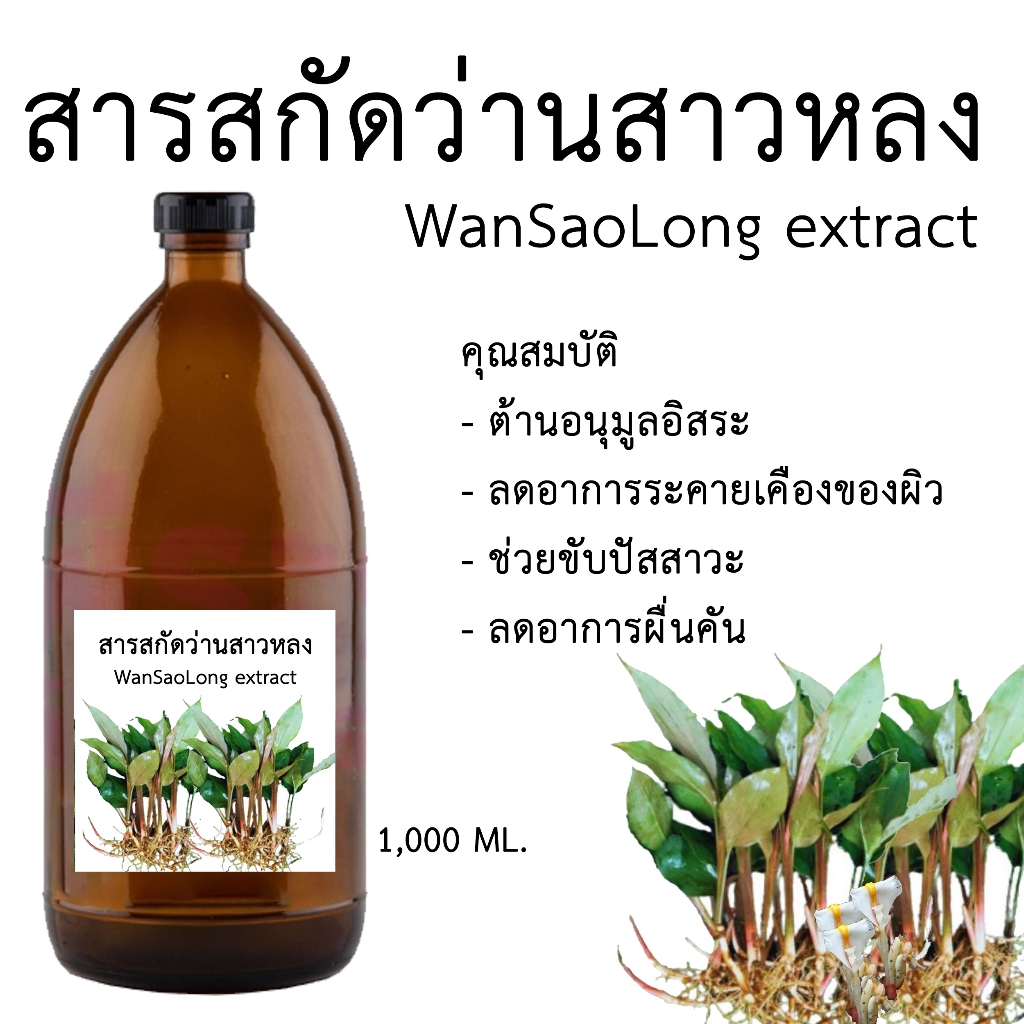 สารสกัดว่านสาวหลง WanSaoLong extrac 1000 ML.